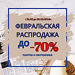 ФЕВРАЛЬСКАЯ РАСПРОДАЖА! СКИДКИ ДО 70%!