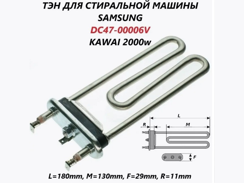 Нагревательный элемент ( ТЭН ) для стиральной машины Samsung 00201327 (Kawai 2000w, L=177mm, DC47-00006Q, - фото 6 - id-p154186252