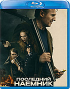 Последний наёмник (BLU RAY Видео-фильм)