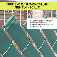 Зажим для заборной ленты 4,75 см, зеленый RAL6005, комплект - 20шт.