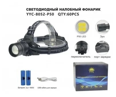 Налобный фонарь YYC-8052-P50 - фото 1 - id-p224302179