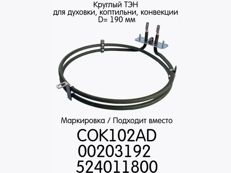 Тэн (нагревательный элемент) конвекции (круглый) для духовки Ardo COK102AD (2000w, D-195mm,Thermowatt 816383, - фото 6 - id-p139611562