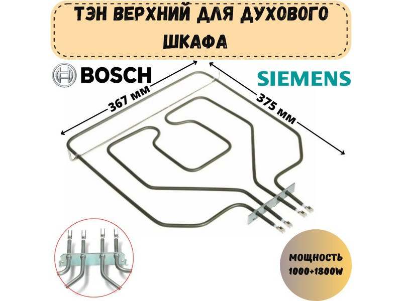 Тэн (нагревательный элемент) верхний (гриль) для духовки Bosch 00203267 (Sahterm, 2800W, 365x375mm, 00471369, - фото 6 - id-p153038381