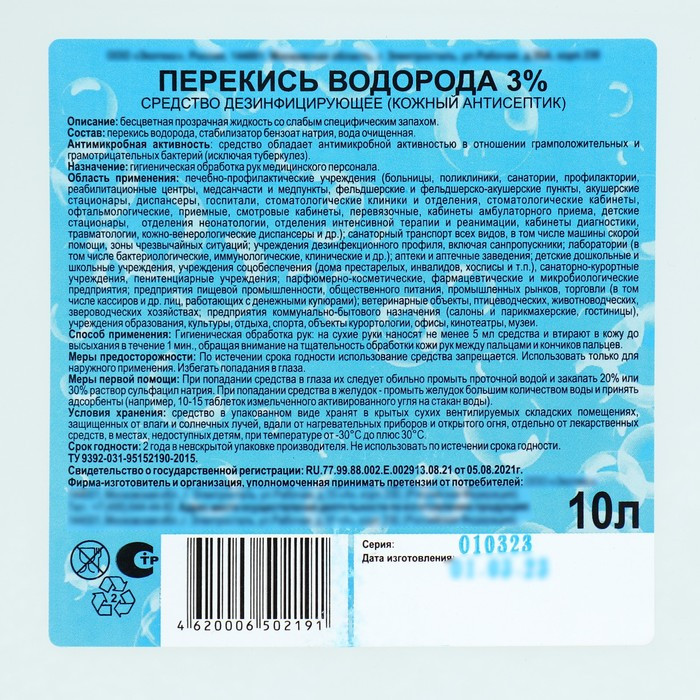 Перекись водорода раствор 3% средство дезинфицирующее, 10 л - фото 3 - id-p224303464