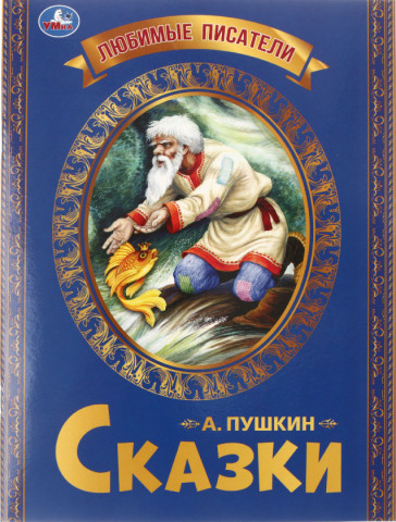 Книга детская А4 «Любимые писатели. А. С. Пушкин» 197*260 мм, 16 л. - фото 3 - id-p224302794