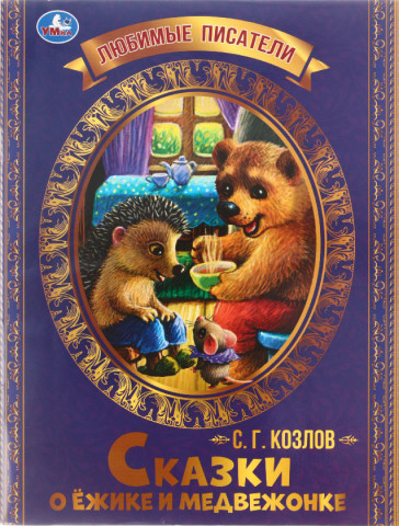 Книга детская А4 «Любимые писатели. С. Г. Козлов» 197*260 мм, 16 л., «Сказки о Ежике и Медвежонке» - фото 4 - id-p224302796