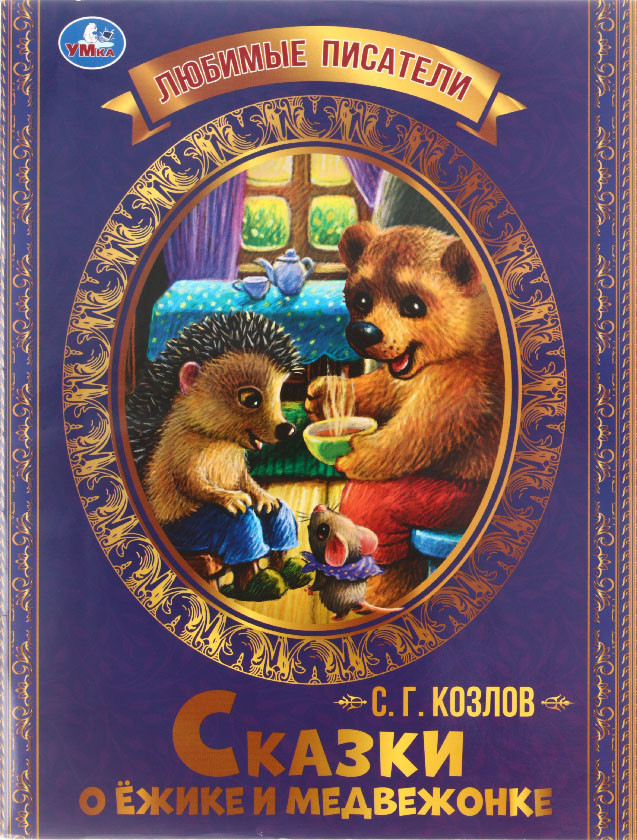 Книга детская А4 «Любимые писатели. С. Г. Козлов» 197*260 мм, 16 л., «Сказки о Ежике и Медвежонке» - фото 5 - id-p224302796