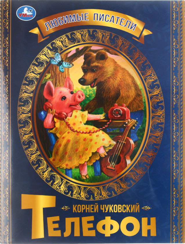 Книга детская А4 «Любимые писатели. К. Чуковский» 197*260 мм, 16 л., «Телефон» - фото 3 - id-p224302797