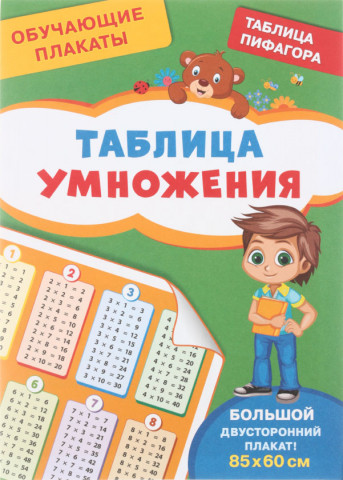 Плакат обучающий «Росмэн» А4, двусторонний, «Таблица умножения» - фото 3 - id-p224302805