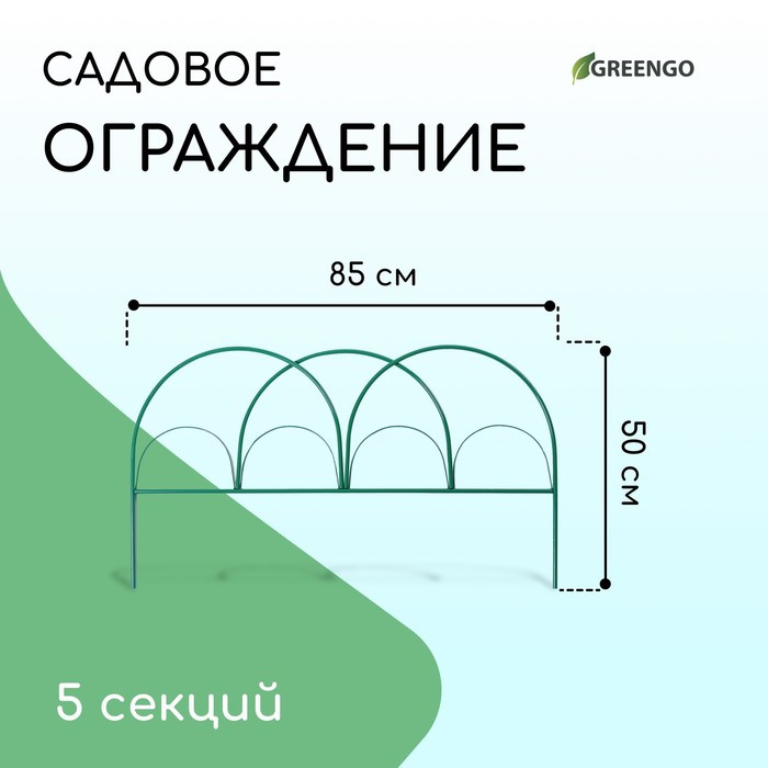 Ограждение декоративное, 50 × 425 см, 5 секций, металл, зелёное, «Парашют» - фото 1 - id-p224304054