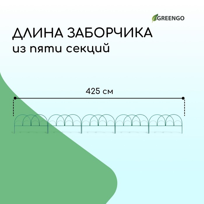 Ограждение декоративное, 50 × 425 см, 5 секций, металл, зелёное, «Парашют» - фото 2 - id-p224304054