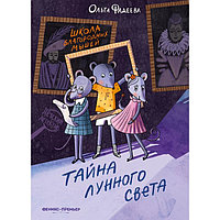 Школа благородных мышей: тайна лунного света, авт. Фадеева О.А. 978-5-222-39820-3