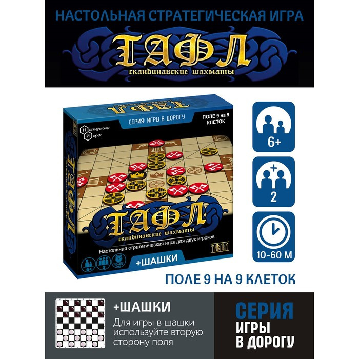 Игры в дорогу "Тафл + шашки" 8197/36 - фото 1 - id-p224304261