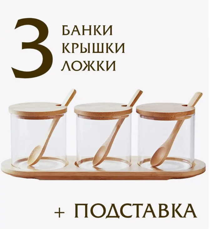 Эконабор стеклянных контейнеров на деревянной подставке с ложками 3 в 1 Идеальный дом / Натуральный набор с - фото 9 - id-p224306678