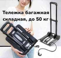Тележка багажная с телескопической ручкой, складная / Грузоподъемность 50 кг., полиуретановые колеса