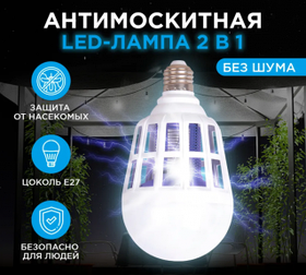 Антимоскитная LED-лампа 2в1 Killer Lamp / Лампочка ночник от насекомых