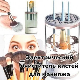 Электрический очиститель кистей для макияжа Makeup Brush Cleaner с ковриком  / Автоматическая сушка и чистка