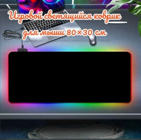 Игровой коврик для мыши с подсветкой 80х30 см. RGB-01 / 7 цветов, 10 цветовых режимов - фото 1 - id-p224306771