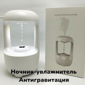 Аромадиффузор - ночник с антигравитационным эффектом Anti-gravity Water Drop Humidifier HJF-01 500 ml (USB, 2