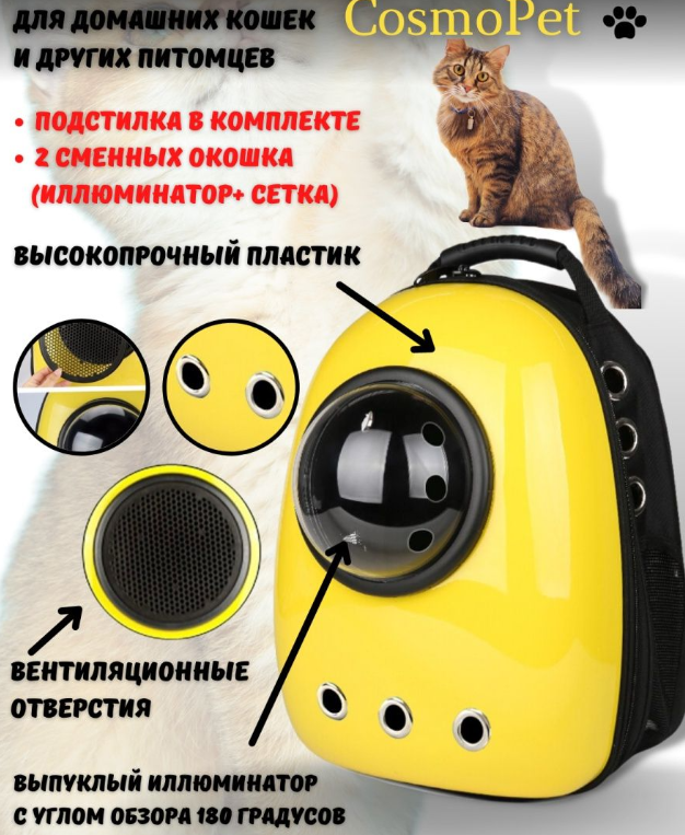 Рюкзак - переноска для домашних животных CosmoPet / 2 сменных окошка (иллюминатор + сетка) / Сумка - переноска - фото 3 - id-p224307962