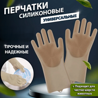 Перчатки хозяйственные резиновые с щетинками / Силиконовые перчатки для мытья посуды