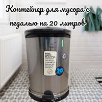 Контейнер для мусора с педалью 20 л. Shafagh / Мусорное ведро, нержавеющая сталь, нанопокрытие AF