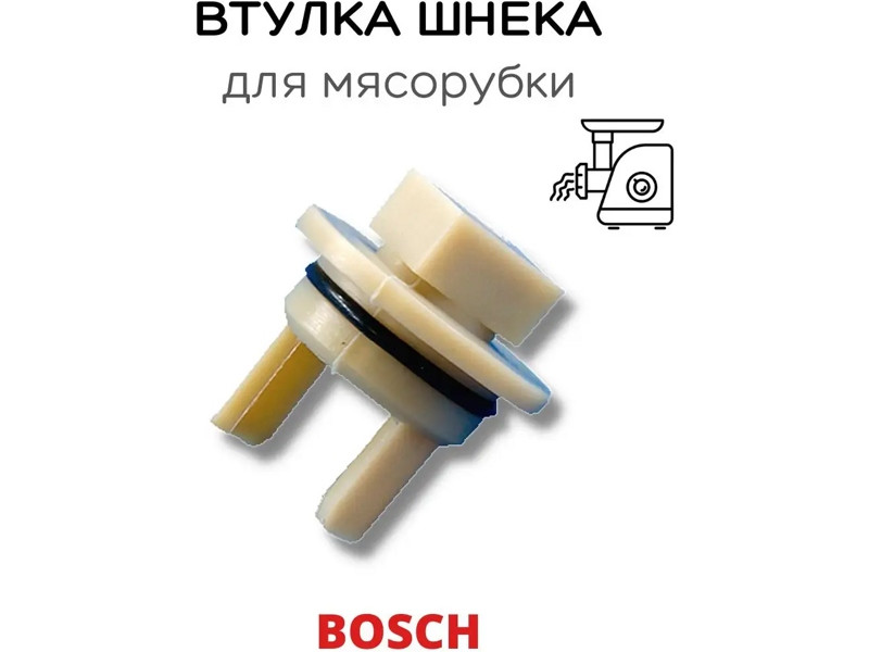 Муфта шнека для мясорубок и комбайнов Bosch 418076W (MM0331W, 00020470, N495, 418076un, MGR900UN, 999999029, - фото 6 - id-p35830719