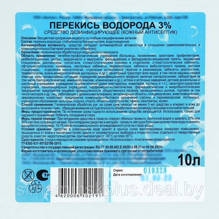 Перекись водорода раствор 3% средство дезинфицирующее, 10 л - фото 3 - id-p224311098