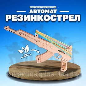 Сборная игрушка из дерева «Автомат Резинкострел»