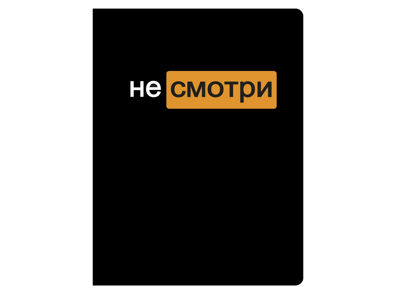 Обложка для паспорта ПВХ "Не смотри" - фото 1 - id-p179790963