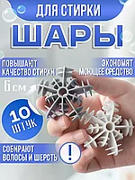 Шарики-мячики для стирки (10шт.)