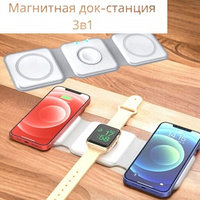 Складная магнитная док-станция зарядки Magnetic Wireless charger 3 в 1