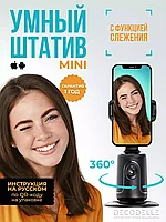 Умный штатив монопод DECODELLE с датчиком слежения 360 для телефона