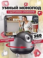 Умный монопод для телефона EasyHome с датчиком слежения / Штатив для телефона