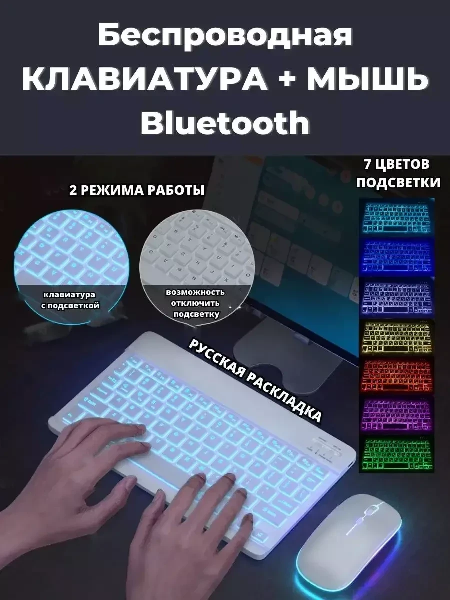 Беспроводная клавиатура и мышь Elaby с подсветкой, для планшета и телефона - фото 2 - id-p224312043