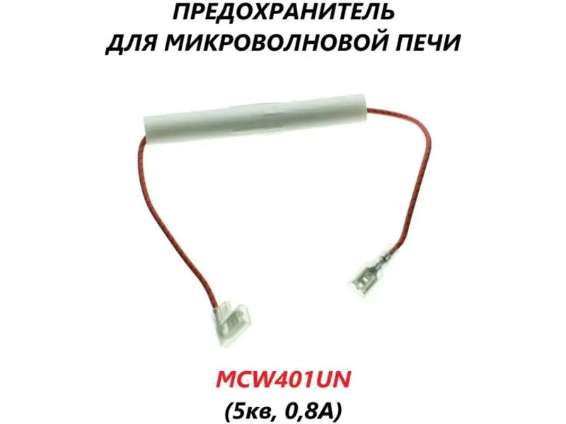 Предохранитель для микроволновой печи MCW401UN / 0.8A 5KV - фото 6 - id-p35830423