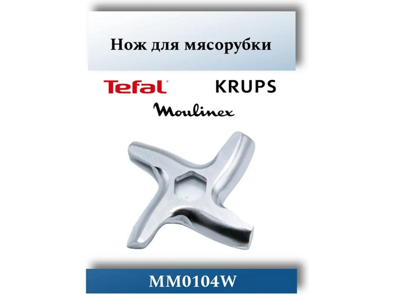 Нож для электрической мясорубки Moulinex MM0104W (MS-0926063, MGR102UN, MS002, N436 , MS026, 9999990050, - фото 6 - id-p146984180