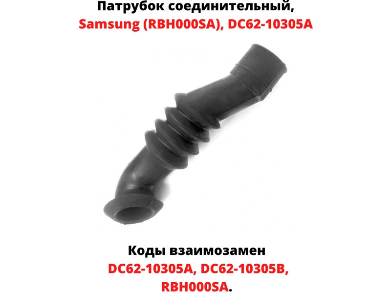 Патрубок для стиральной машины Samsung DC62-10305A (DC62-10305B, RBH000SA, Vp4320, WM3512W) - фото 6 - id-p214061344