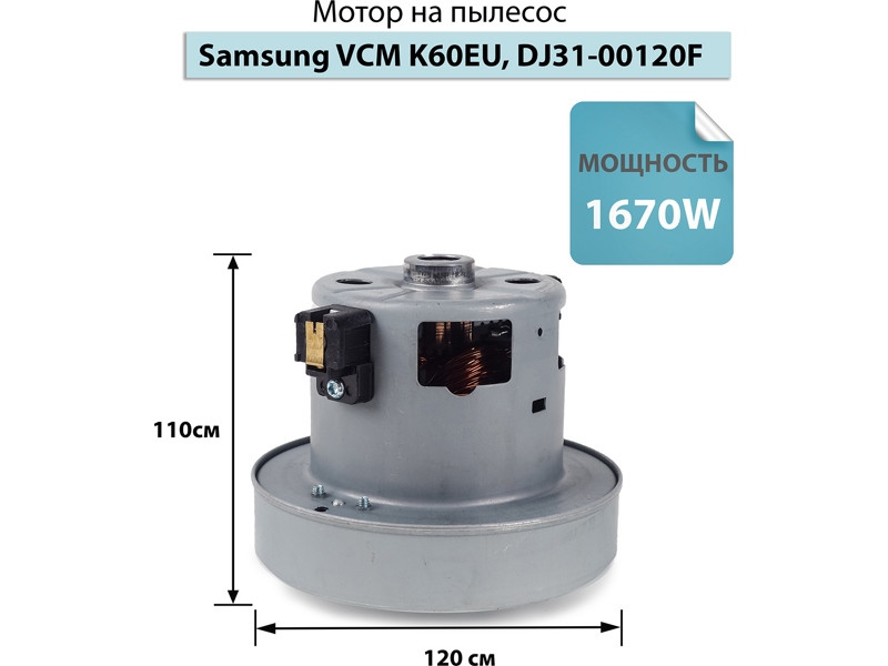 Оригинальный двигатель (мотор) для пылесоса Samsung VCM-K60EU / H=110/45, D=120/80 (VAC006SA, SAMSUNG - фото 6 - id-p35827072