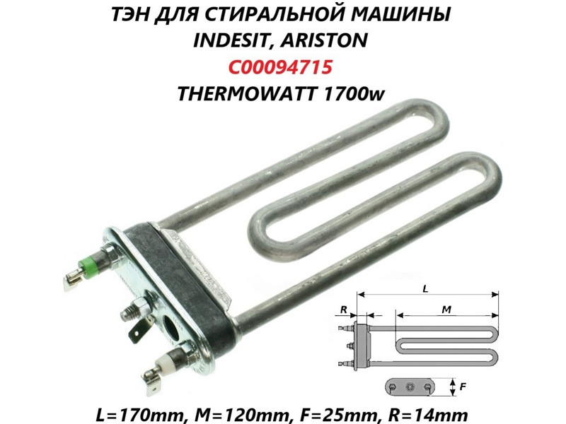 Тэн для стиральной машины Indesit C00094715 (Thermowatt, 1700W прям.с отв.L=170, R13, M120, 3160214, HTR006AR, - фото 6 - id-p139663239