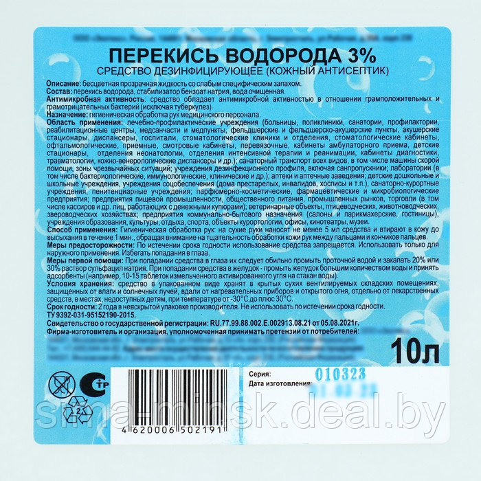 Перекись водорода раствор 3% средство дезинфицирующее, 10 л - фото 3 - id-p224314438