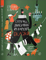 Книга Издательство Самокат Сердечко, вырезанное из картона