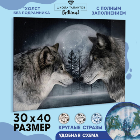 Алмазная мозаика с полным заполнением на холсте «Волки» 30х40 см - фото 1 - id-p224319286