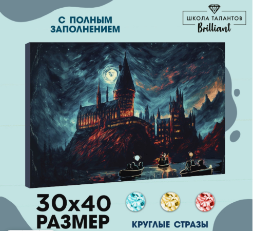 Алмазная вышивка с полным заполнением на холсте «Замок», 30 х 40 см - фото 1 - id-p224319405