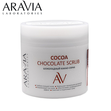 Шоколадный какао-скраб COCOA CHOCOLATE SCRUB ARAVIA Laboratories