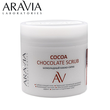 Скраб для тела COCOA CHOCOLATE SCRUB ARAVIA 300мл