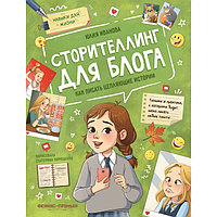 Сторителлинг для блога: как писать цепляющие истории, Иванова Ю.Н. 978-5-222-39930-9