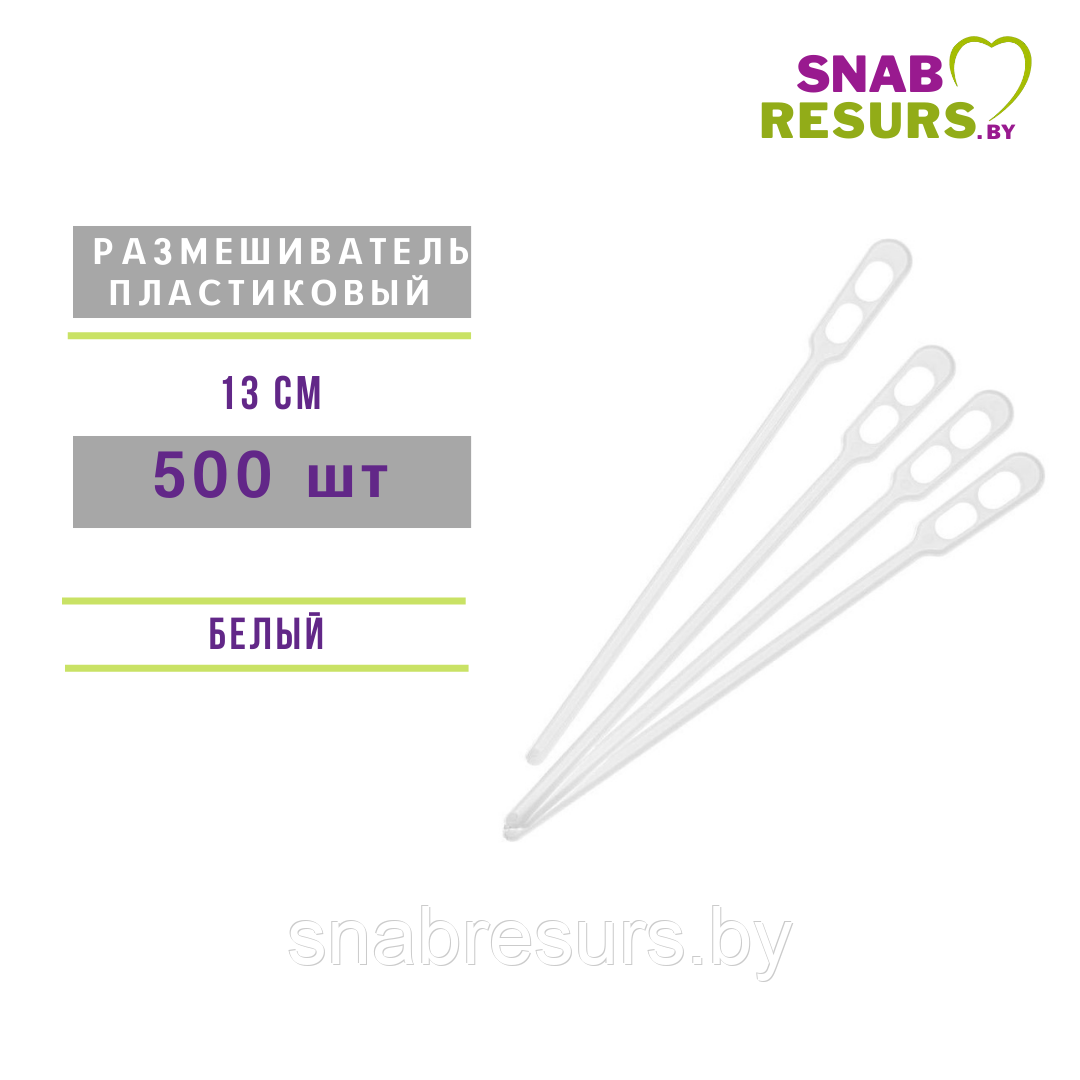 Размешиватель одноразовый,13 см, 500шт