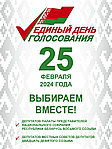 25 февраля - Единый день голосования