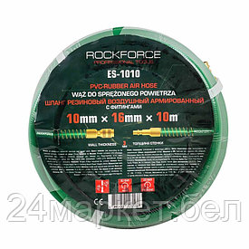 RF-ES-1010 RockFORCE Шланг резиновый воздушный армированный с фитингами 10мм х 16мм х 10м